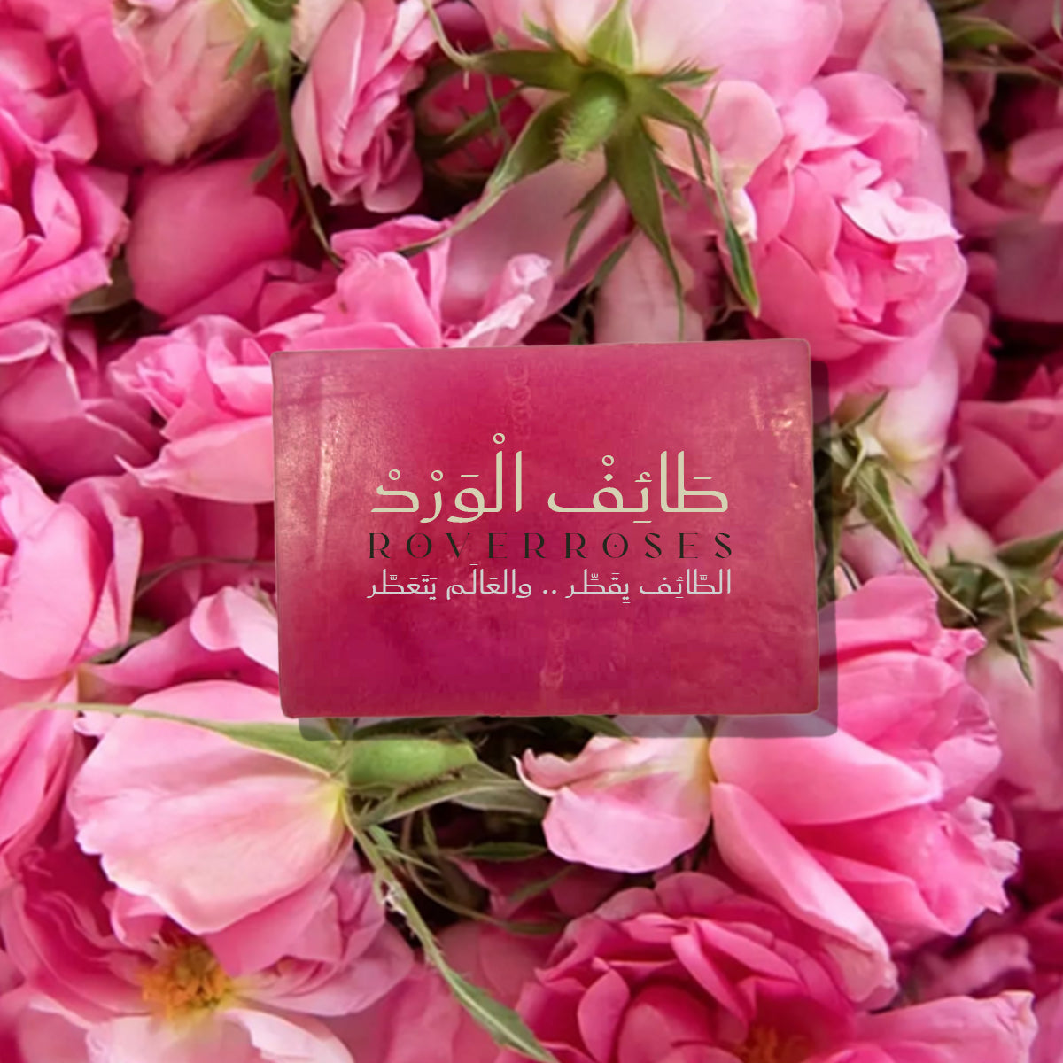 صابون ورد طائفي